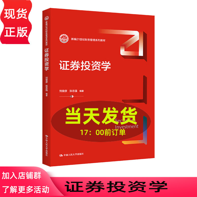 证券投资学新编21世纪财务管理