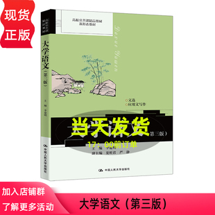 大学语文 第三版第3版 高校公共课精品教材 李建明 中国人民大学出版社 9787300343686