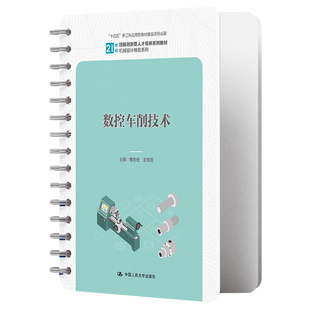 中国人民大学出版 数控车削技术 社 9787300307060 王炜罡 21世纪技能创新型人才培养系列教材· 曹志宏