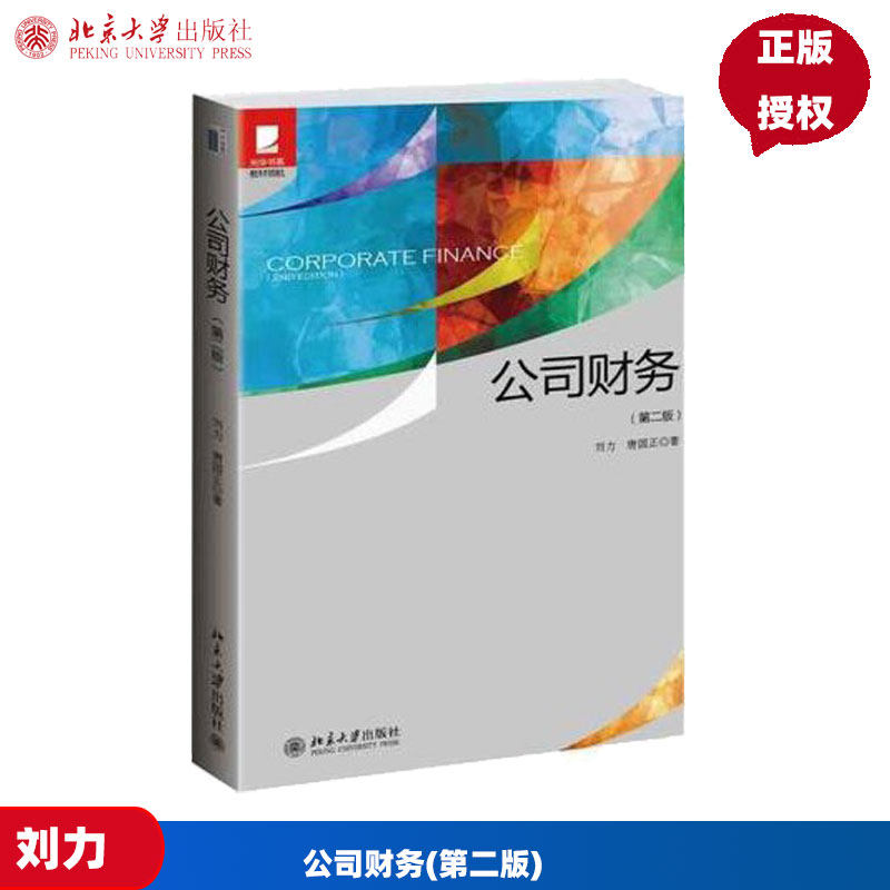 北大版 公司财务(第二版) 书籍 刘力,唐国正著 9787301236703 北京大学出版社 畅销书