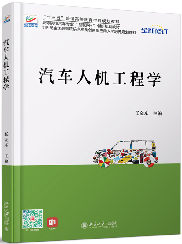 汽车人机工程学 任金东 21世纪全国高等院校汽车类创新型应用人才培养规划教材 北京大学出版社 9787301175620