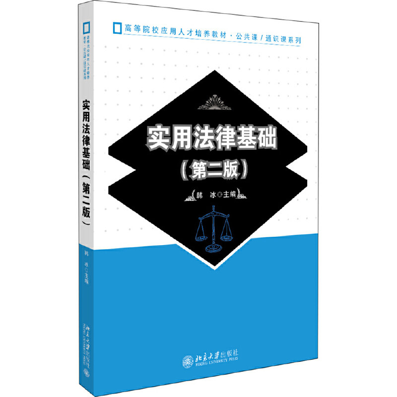 实用法律基础韩冰第二版