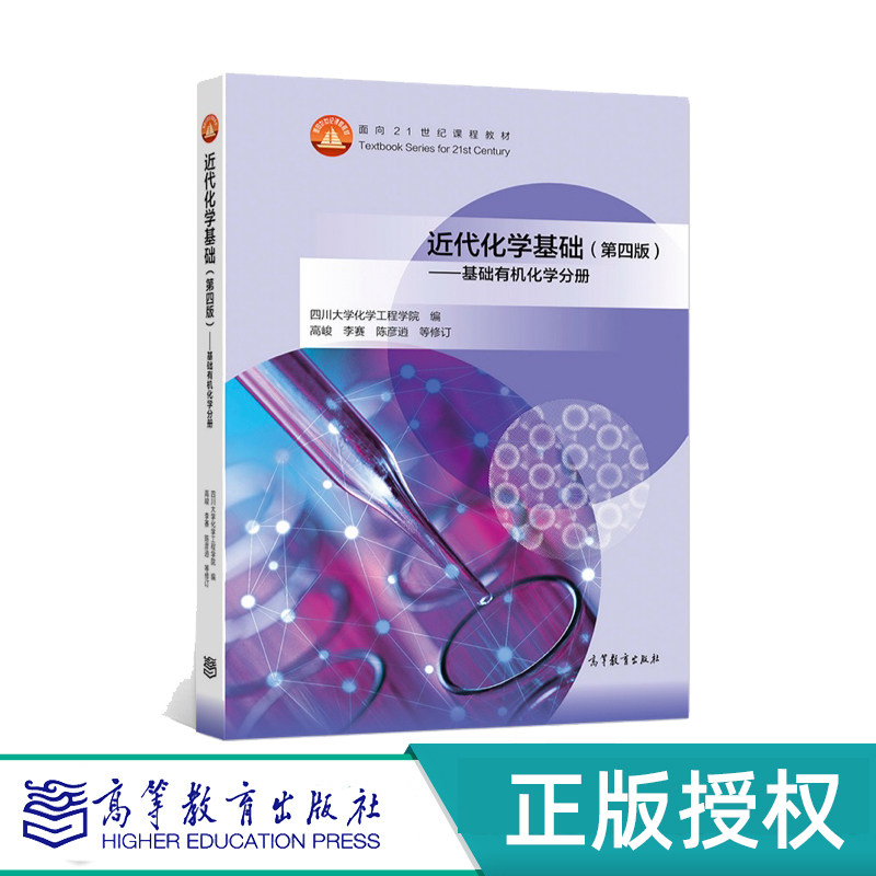 近代化学基础基础有机化学分册
