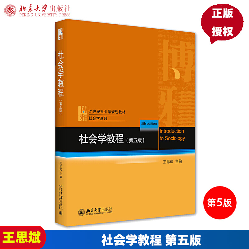 社会学教程 第五版第5版 王思斌 北京大学出版社 专科教材 文法类 社会科学 社会学 社会学理论与方法 教材 大学教材 书籍/杂志/报纸 大学教材 原图主图