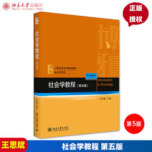 社会学教程第五版第5版王思斌北京大学出版社专科教材文法类社会科学社会学社会学理论与方法教材大学教材