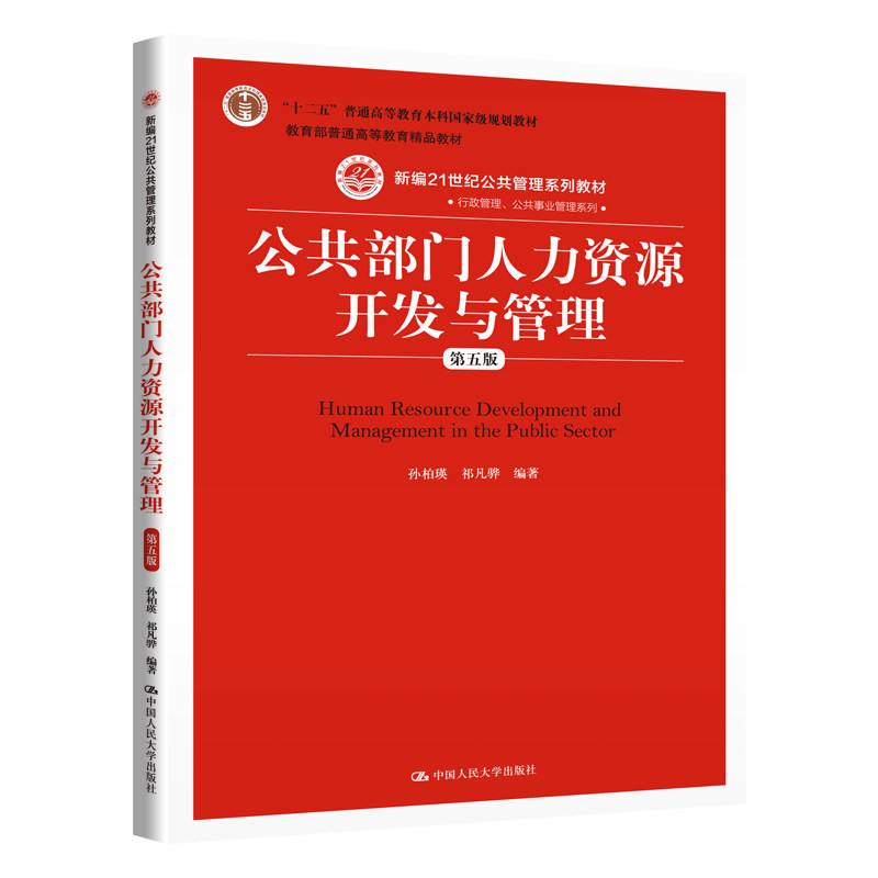 公共部门人力资源开发与管理第五版第5版孙柏瑛祁凡骅新编21世纪公共管理系列教材中国人民大学出版社_虎窝淘