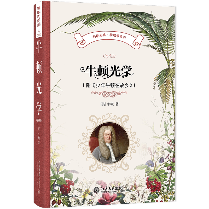 牛顿光学 附 少年牛顿在故乡 科学元典·物理学系列 牛顿 周岳明 北京大学出版社 9787301362570