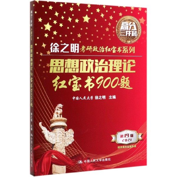 思想政治理论红宝书900题 徐之明 9787300277349 中国人民大学出版社