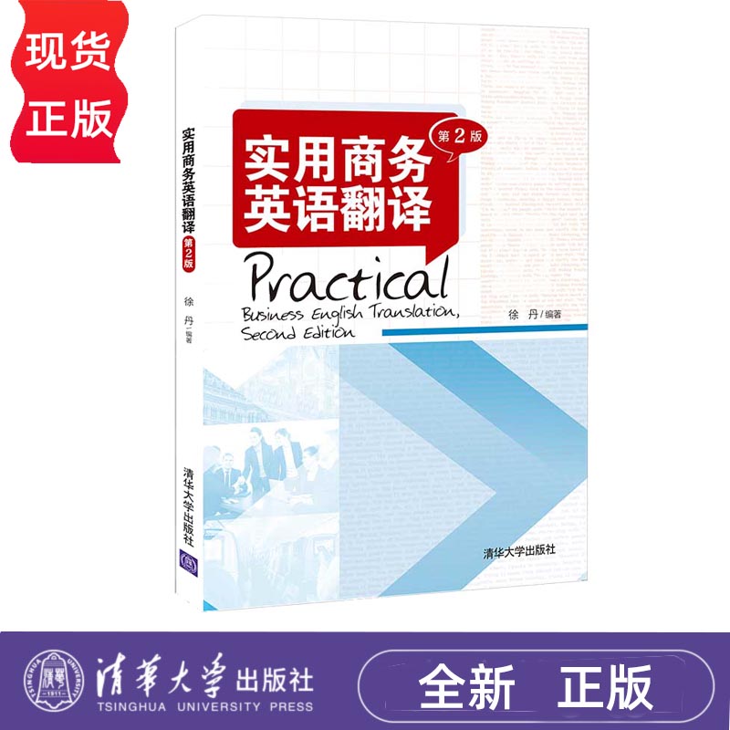 实用商务英语翻译 第2版 徐丹 清华大学出版社 9787302584810