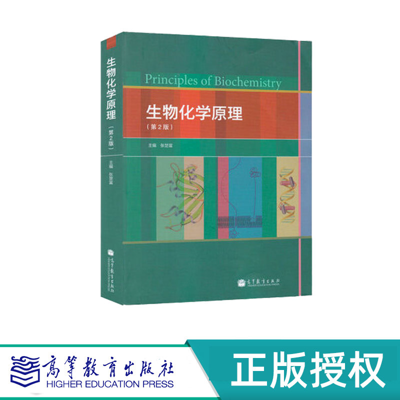 生物化学原理 第2版 张楚富 高等教育出版社 9787040299786