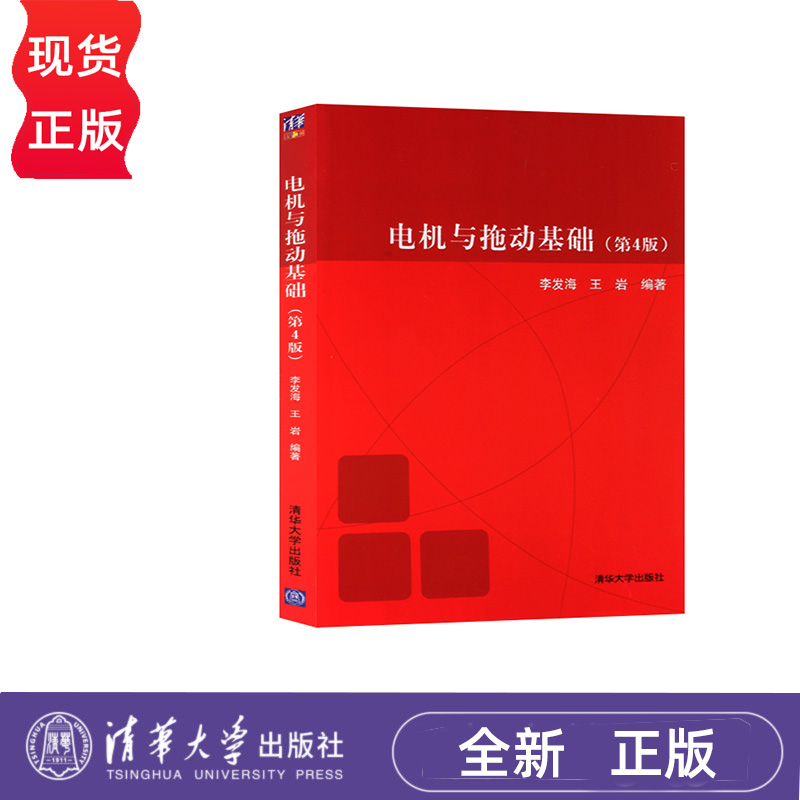 电机与拖动基础 第4版+电机与拖动基础 第4版 学习指导 李发海 王岩 清华大学出版社 9787302278122+9787302278115