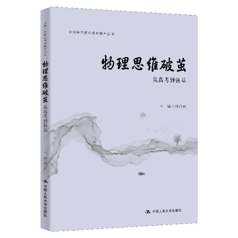 物理思维破茧 从高考到强基 核心素养提升丛书 深圳中学核心素养提升丛书 周启勇 中国人民大学出版社 9787300322865