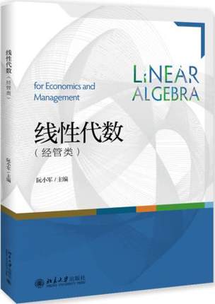 线性代数  经管类  阮小军北京大学出版社9787301301821