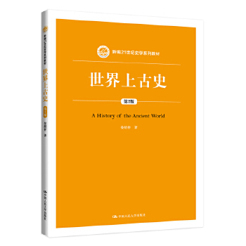 世界上古史 第2版第二版（新编21世纪史学系列教材） 晏绍祥 中国人民大学出版社