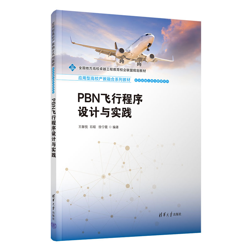 PBN飞行程序设计与实践 王馨悦 9787302699255 应用型高校产教融合系列教材·航空运输工程与管理系列 清华大学出版社