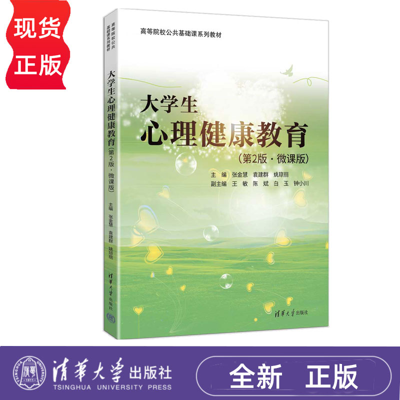大学生心理健康教育微课版第2版第二版 张金慧 9787302699552 高等院校公共基础课系列教材 清华大学出版社