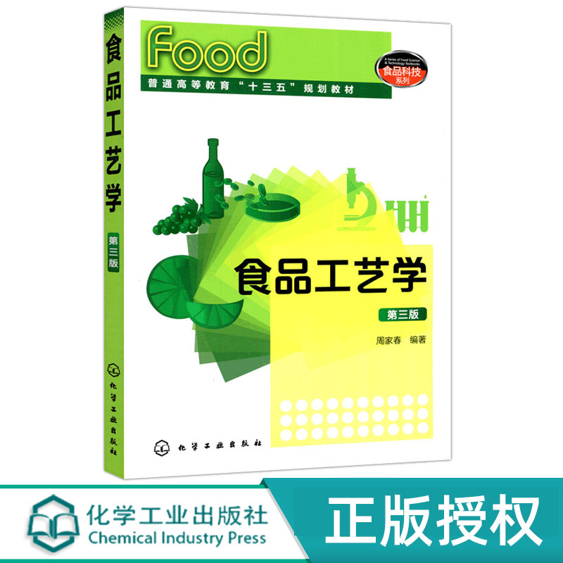 食品工艺学 第三版第3版 普通高等教育十三五规划教材 周家春 编著 化学工业出版社9787122303615