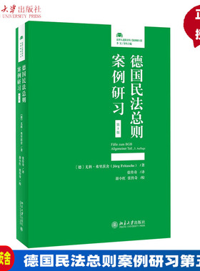 德国民法总则案例研习第五版第5版 法律人进阶译丛〔德〕尤科·弗里茨舍J·rg，Fritzsche 9787301330715北京大学出版社