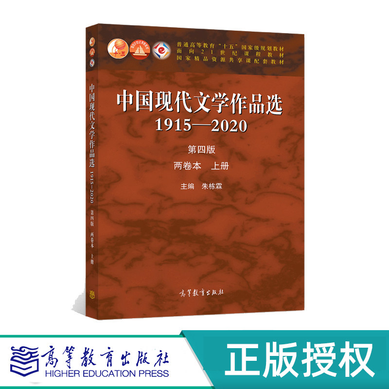 中国现代文学作品选1915—2020 第4版第四版 两卷本 上册下册 1915—2018 第4版第四版 四卷本 第一卷—四卷朱栋霖 高等教育出版社