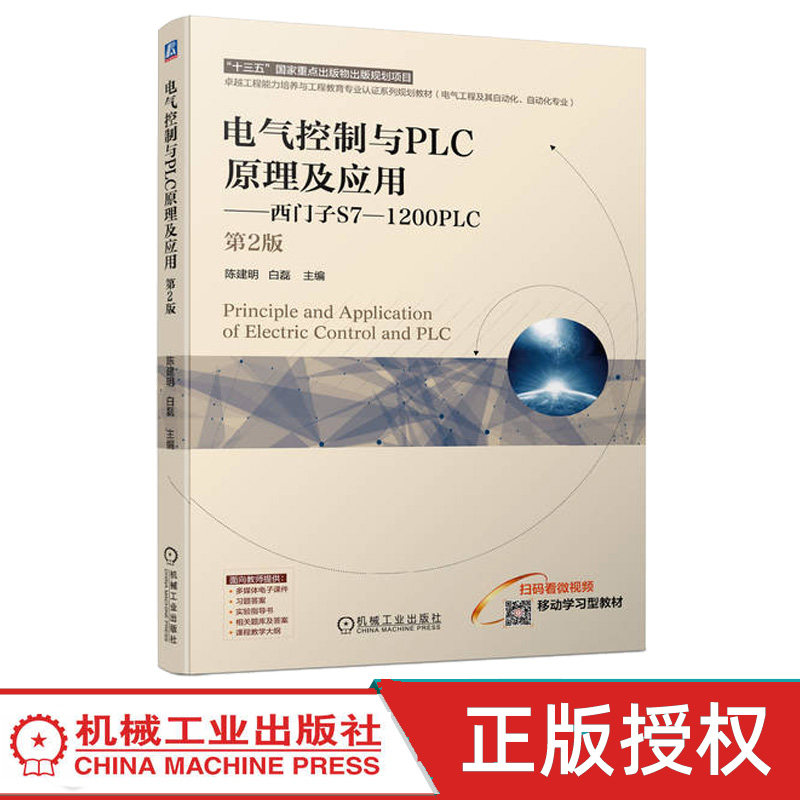 电气控制与PLC原理及应用西门子S7-1200PLC 第2版第二版 陈建明 白磊 9787111750055 机械工业出版社