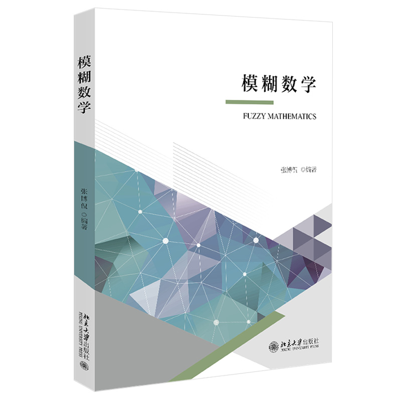 模糊数学 张博侃 编著 北京大学出版社 9787301322123 模糊集合间的关系与运算 模糊线性变换与模糊综合评判 关系的投影与截影