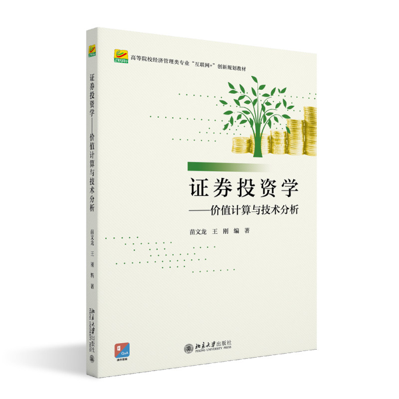 证券投资学 价值计算与技术分析 高等院校经济管理类专业 互联网 创新规划教材 苗文龙 王刚 北京大学出版社 9787301346839