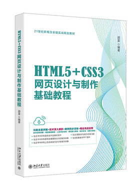 HTML5 CSS3网页设计与制作基础教程 邱雷 北京大学出版社 9787301350287