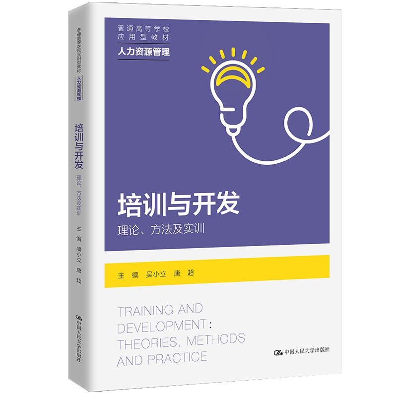 培训与开发：理论、方法及实训（普通高等学校应用型教材&middot;人力资源管理）吴小立 唐超  9787300292083  中国人民大学出版社