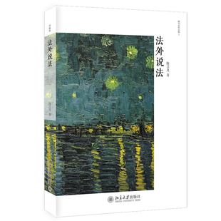 法外说法 陈兴良 著 2020年 版本 序跋集作品之一 法学理论 法外说法 书外说书 道外说道 三部之一 北京大学出版社9787301311257