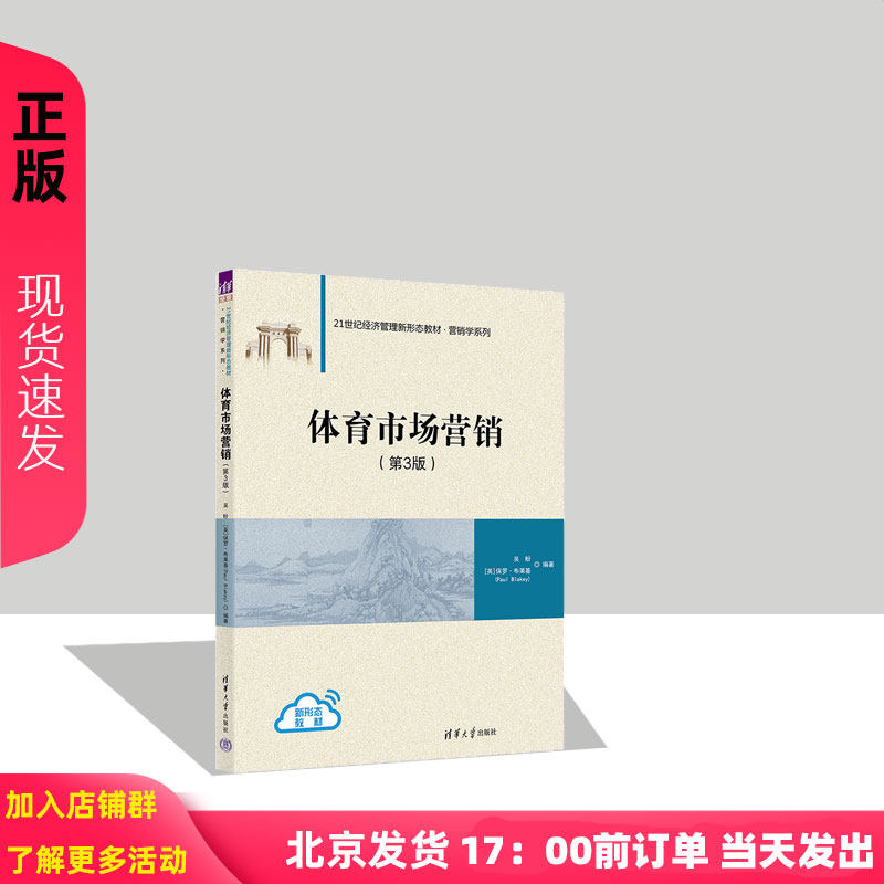 体育市场营销 第3版 21世纪经济管理新形态教材·营销学系列 吴盼 [英]保罗·布莱基 清华大学出版社  9787302680567