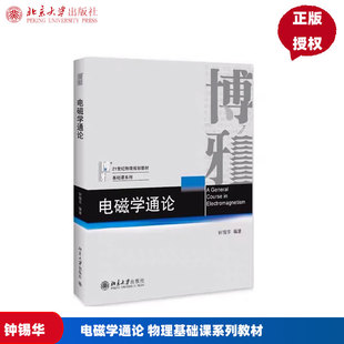 电磁学通论 钟锡华 北京大学物理基础课系列教材 物理电磁学教材教学参考书 9787301246368