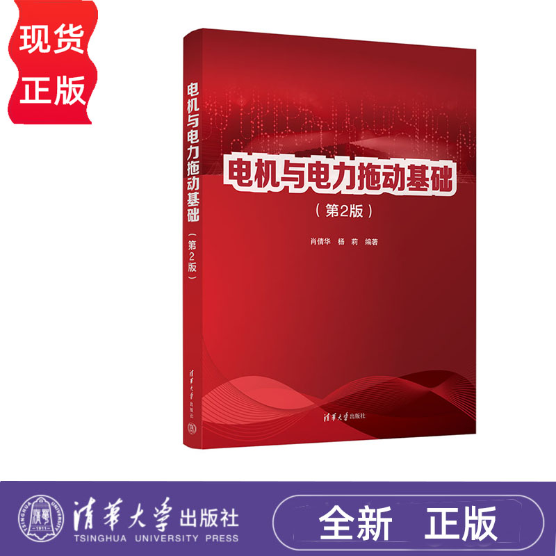 电机与电力拖动基础 第2版 肖倩华 杨莉 清华大学出版社 9787302611776