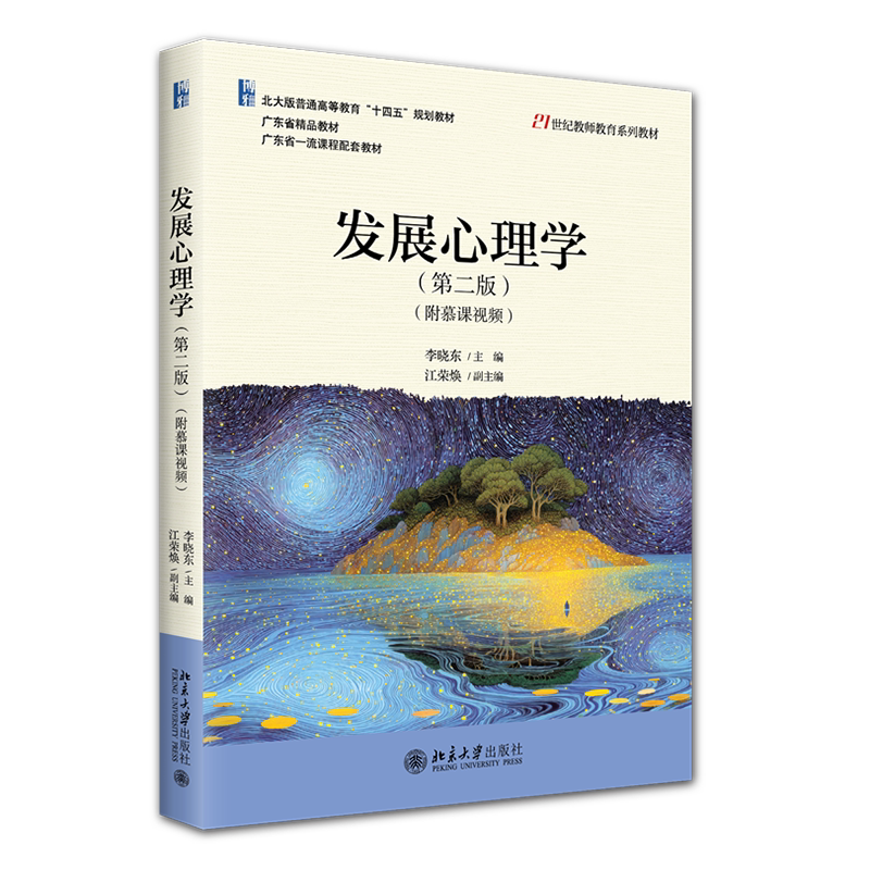 发展心理学 第二版第2版 附慕课视频 李晓东 江荣焕 21世纪教师教育系列教材·学科学习心理系列 北京大学出版社 9787301373378