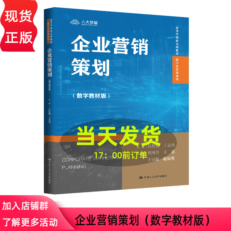 企业营销策划 数字教材版 江红艳 丁志华 高等学校新文科教材·数字化管理系列 中国人民大学出版社 9787300343396