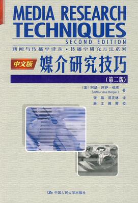 媒介研究技巧（第二版）（新闻与传播学译丛传播学研究方法系列） （美）伯杰　著，张晶，易正林　译，展江，傅茜　校 中国人民大