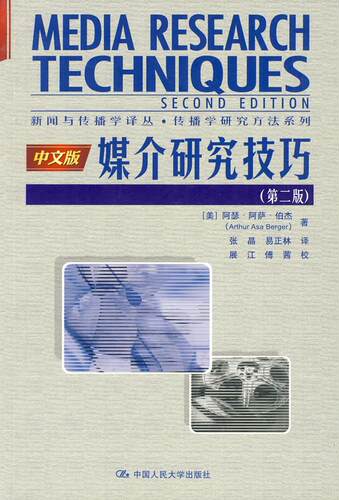 媒介研究技巧（第二版）（新闻与传播学译丛传播学研究方法系列） （美）伯杰　著，张晶，易正林　译，展江，傅茜　校 中国人民大