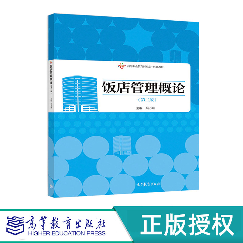 饭店管理概论 第二版 蔡万坤 高等教育出版社 9787040507980