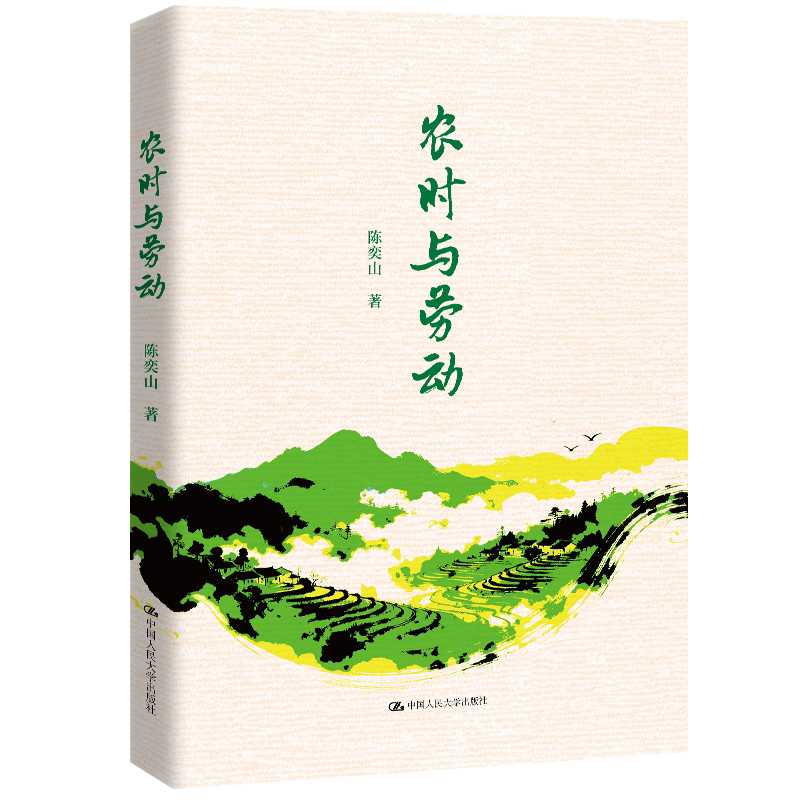 农时与劳动 陈奕山 中国人民大学出版社 9787300349855