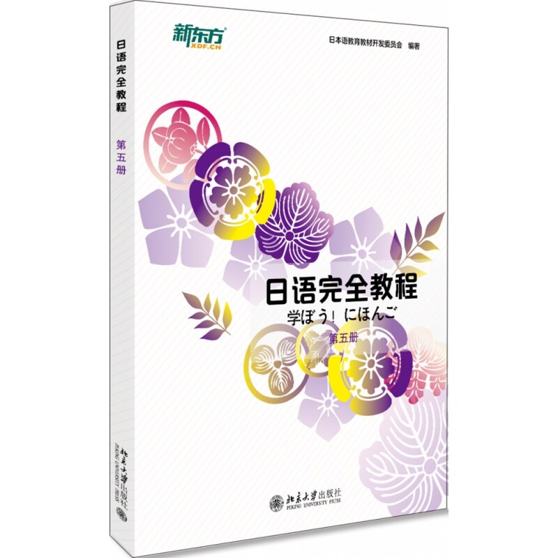 日语完全教程 第五册(日文版)(中国)日本语教育教材开发委员会北京大学9787301236253