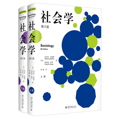 社会学（第八版）(上下册) 未名社科 学术面对面中文简介  英 安东尼·吉登斯  英 菲利普·萨顿著 9787301326589 北京大学出版社