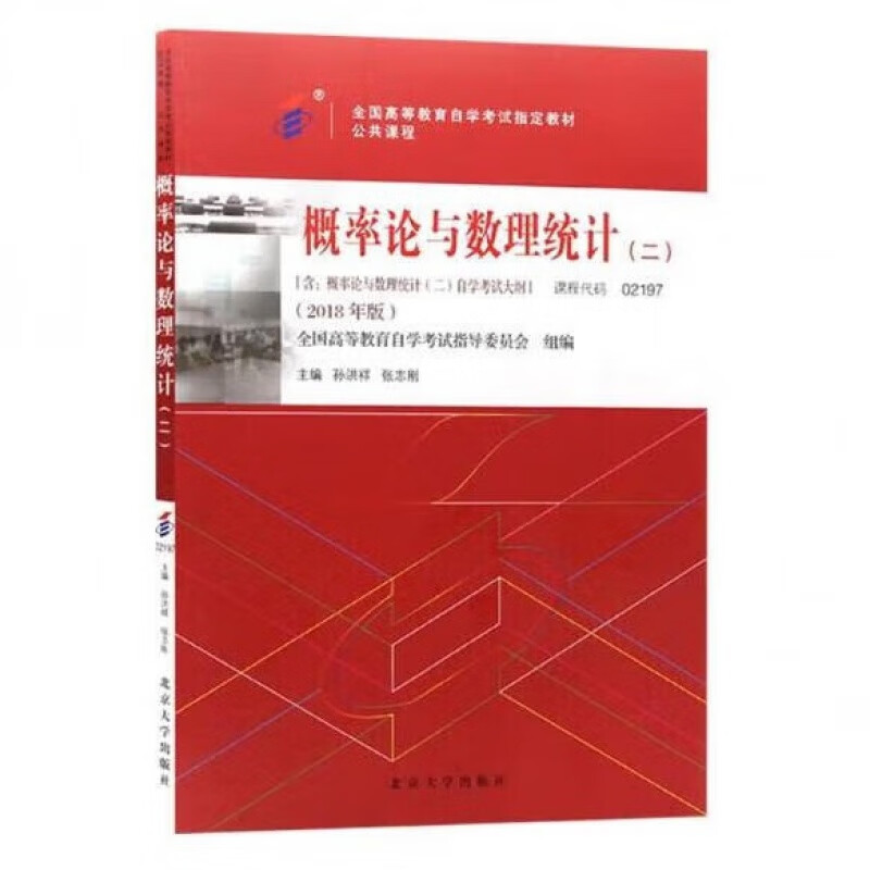 自考教材-概率论与数理统计 二 2018年版 全国高等教育自学考试指定教材 孙洪祥 张志刚  北京大学出版社 9787301299197