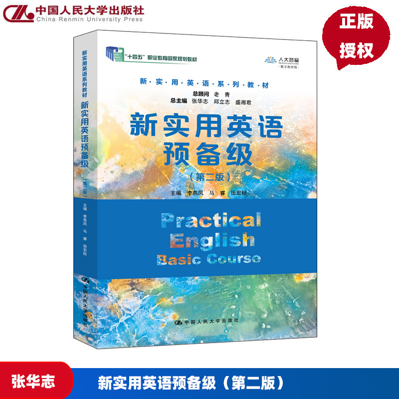 新实用英语预备级 第二版 新实用英语系列教材 张华志 邱立志 盛湘君 李燕 中国人民大学出版社 9787300329093