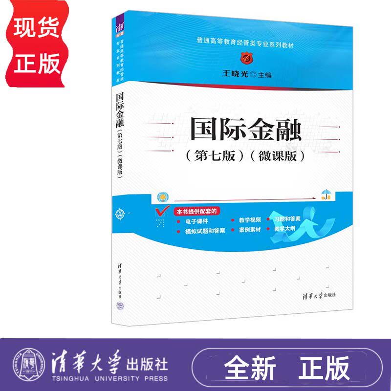 国际金融 第七版 王晓光 微课版 普通高等教育经管类专业系列教材 清华大学出版社 9787302660125