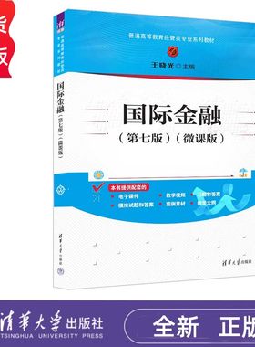 国际金融 第七版 王晓光 微课版 普通高等教育经管类专业系列教材 清华大学出版社 9787302660125