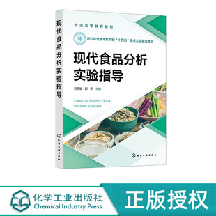现代食品分析实验指导 冯思敏 邵平 化学工业出版社 9787122445575