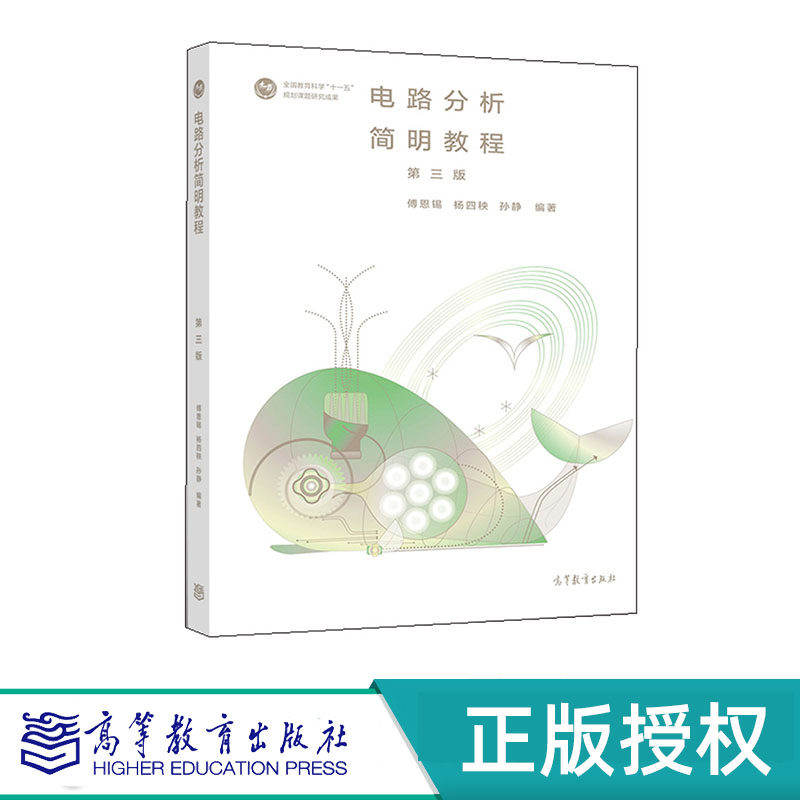 电路分析简明教程 第三版 傅恩锡 杨四秧 孙静 “十五”国家规划课题研究成果 高等教育出版社 9787040536072