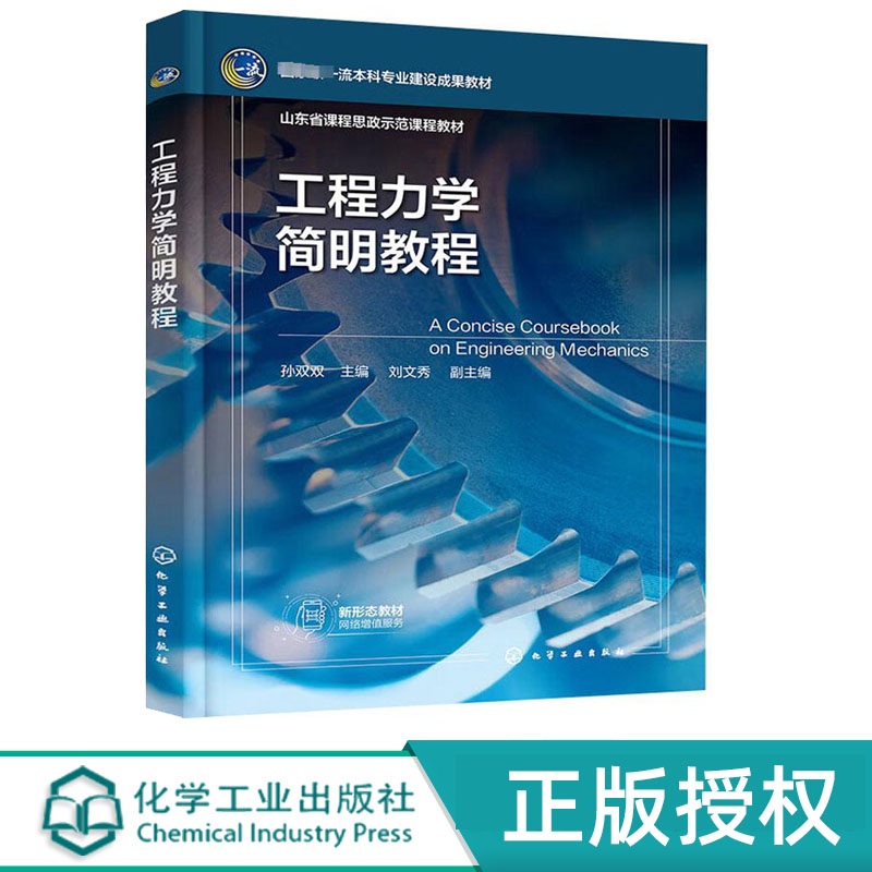 工程力学简明教程 孙双双 化学工业出版社 9787122448002