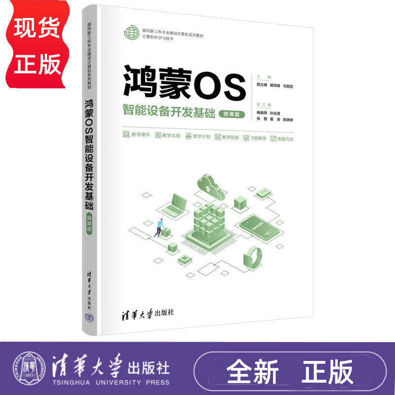 鸿蒙OS智能设备开发基础 微课版 殷立峰 杨同峰 清华大学出版社 9787302644330