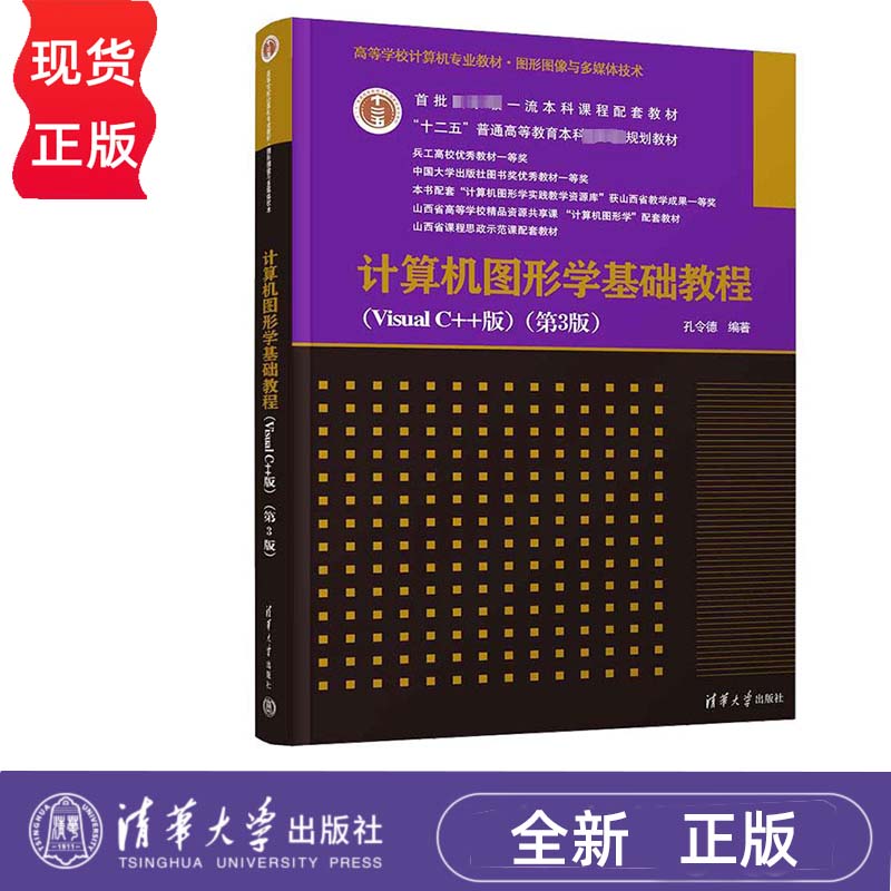计算机图形学基础教程 Visual C++版 第3版 孔令德 清华大学出版社 9787302663065