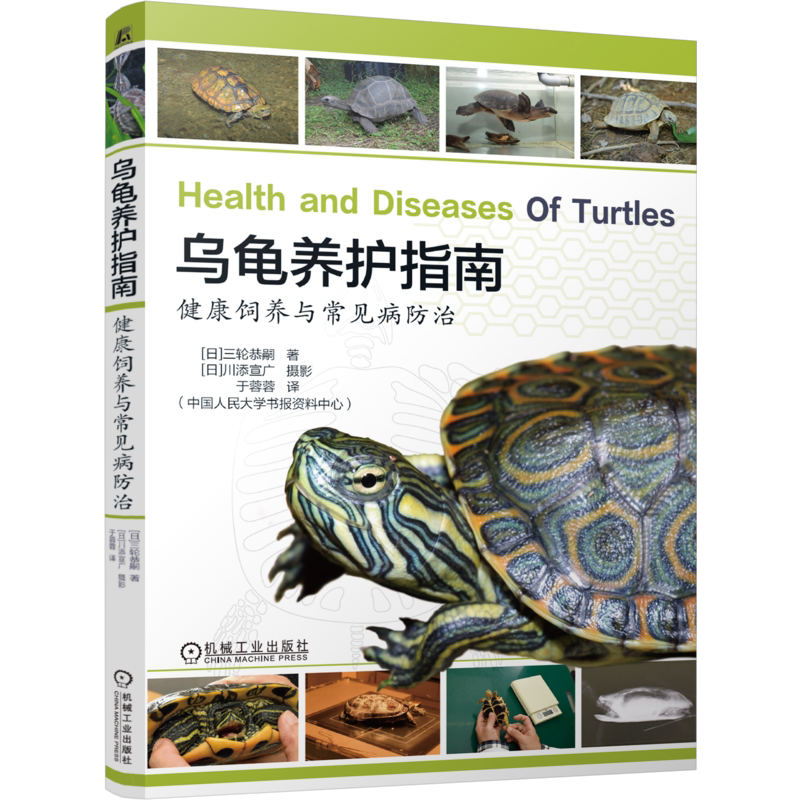 乌龟养护指南 健康饲养与常见病防治 三轮恭嗣 9787111811282 机械工业出版社